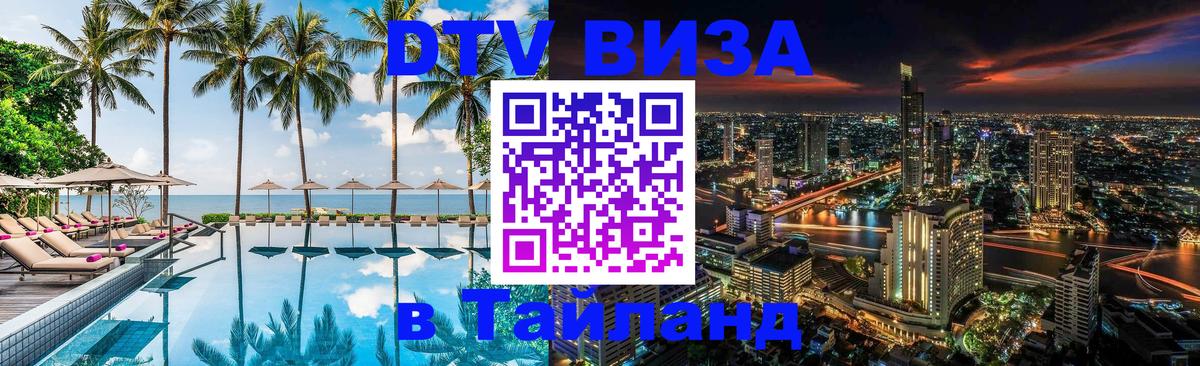 ДТВ виза в Таиланд Нейпьидо 