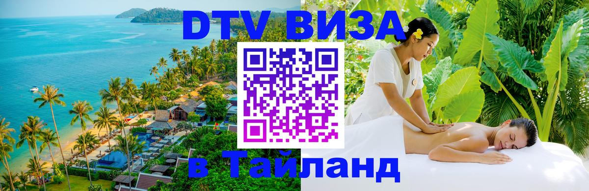 Visa ДТВ Тайланд помощь 